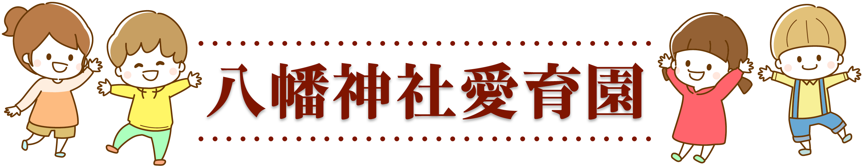 八幡神社愛育園